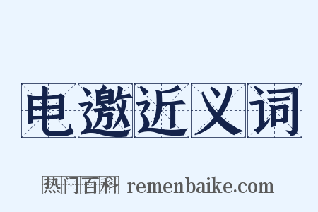 电邀近义词是什么意思的图片
